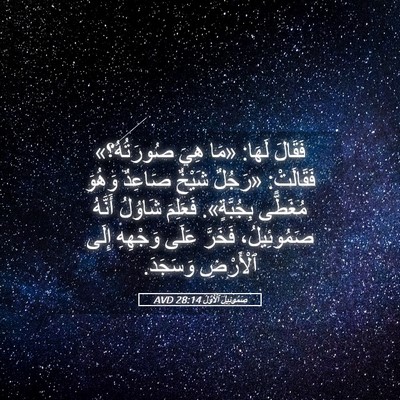 Picture 05 - صَمُوئِيلَ ٱلْأَوَّلُ 28:14 AVD - فَقَالَ لَهَا: «مَا هِيَ - Bible Verse Picture