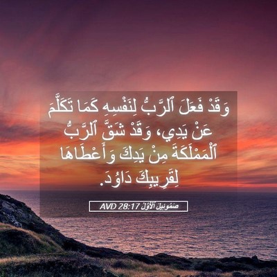 Picture 05 - صَمُوئِيلَ ٱلْأَوَّلُ 28:17 AVD - وَقَدْ فَعَلَ ٱلرَّبُّ - Bible Verse Picture