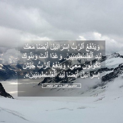 Picture 05 - صَمُوئِيلَ ٱلْأَوَّلُ 28:19 AVD - وَيَدْفَعُ ٱلرَّبُّ - Bible Verse Picture