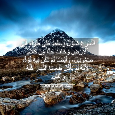 Picture 05 - صَمُوئِيلَ ٱلْأَوَّلُ 28:20 AVD - فَأَسْرَعَ شَاوُلُ - Bible Verse Picture