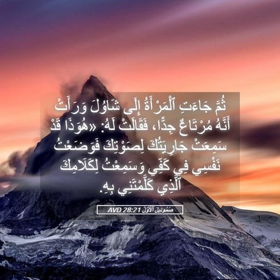 Picture 05 - صَمُوئِيلَ ٱلْأَوَّلُ 28:21 AVD - ثُمَّ جَاءَتِ ٱلْمَرْأَةُ - Bible Verse Picture