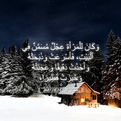 Picture 05 - صَمُوئِيلَ ٱلْأَوَّلُ 28:24 AVD - وَكَانَ لِلْمَرْأَةِ - Bible Verse Picture