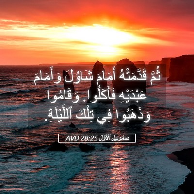 Picture 05 - صَمُوئِيلَ ٱلْأَوَّلُ 28:25 AVD - ثُمَّ قَدَّمَتْهُ أَمَامَ - Bible Verse Picture