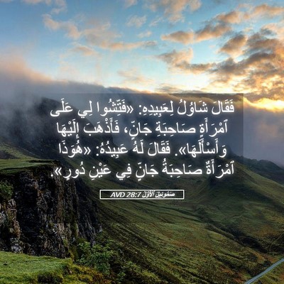 Picture 05 - صَمُوئِيلَ ٱلْأَوَّلُ 28:7 AVD - فَقَالَ شَاوُلُ - Bible Verse Picture