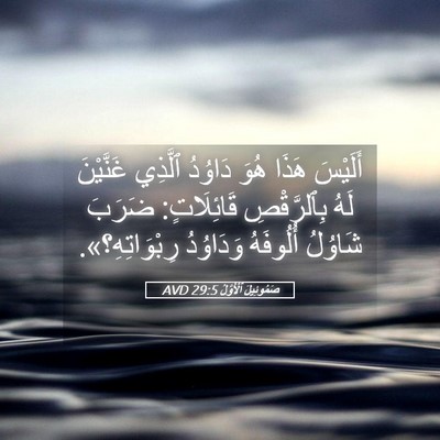 Picture 05 - صَمُوئِيلَ ٱلْأَوَّلُ 29:5 AVD - أَلَيْسَ هَذَا هُوَ - Bible Verse Picture