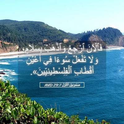 Picture 05 - صَمُوئِيلَ ٱلْأَوَّلُ 29:7 AVD - فَٱلْآنَ ٱرْجِعْ - Bible Verse Picture