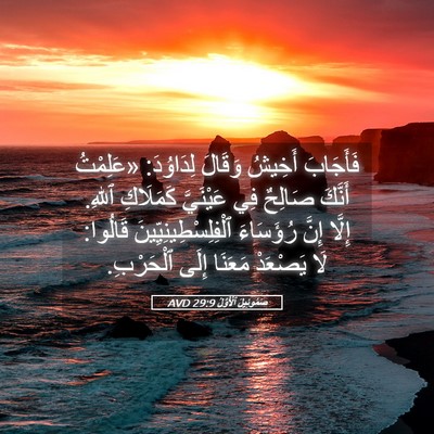Picture 05 - صَمُوئِيلَ ٱلْأَوَّلُ 29:9 AVD - فَأَجَابَ أَخِيشُ وَقَالَ - Bible Verse Picture