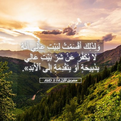 Picture 05 - صَمُوئِيلَ ٱلْأَوَّلُ 3:14 AVD - وَلِذَلِكَ أَقْسَمْتُ - Bible Verse Picture