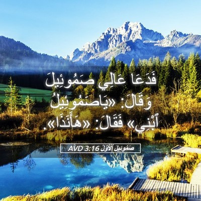 Picture 05 - صَمُوئِيلَ ٱلْأَوَّلُ 3:16 AVD - فَدَعَا عَالِي صَمُوئِيلَ - Bible Verse Picture