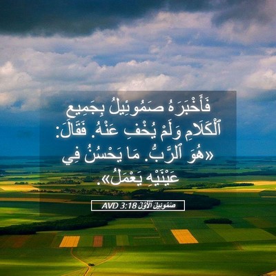 Picture 05 - صَمُوئِيلَ ٱلْأَوَّلُ 3:18 AVD - فَأَخْبَرَهُ صَمُوئِيلُ - Bible Verse Picture