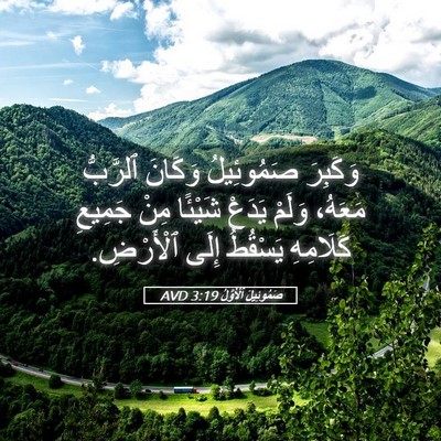 Picture 05 - صَمُوئِيلَ ٱلْأَوَّلُ 3:19 AVD - وَكَبِرَ صَمُوئِيلُ - Bible Verse Picture