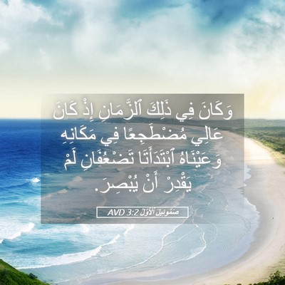 Picture 05 - صَمُوئِيلَ ٱلْأَوَّلُ 3:2 AVD - وَكَانَ فِي ذَلِكَ - Bible Verse Picture