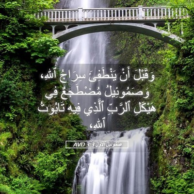 Picture 05 - صَمُوئِيلَ ٱلْأَوَّلُ 3:3 AVD - وَقَبْلَ أَنْ يَنْطَفِئَ - Bible Verse Picture