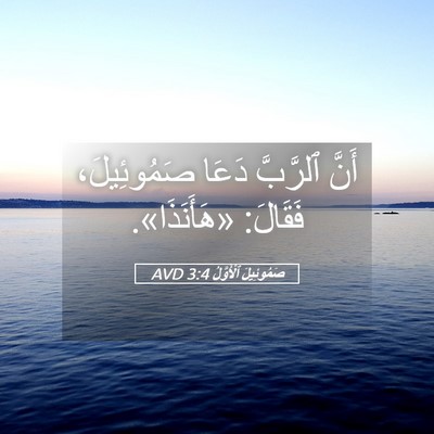 Picture 05 - صَمُوئِيلَ ٱلْأَوَّلُ 3:4 AVD - أَنَّ ٱلرَّبَّ دَعَا - Bible Verse Picture