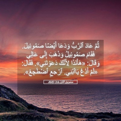 Picture 05 - صَمُوئِيلَ ٱلْأَوَّلُ 3:6 AVD - ثُمَّ عَادَ ٱلرَّبُّ - Bible Verse Picture