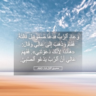 Picture 05 - صَمُوئِيلَ ٱلْأَوَّلُ 3:8 AVD - وَعَادَ ٱلرَّبُّ فَدَعَا - Bible Verse Picture