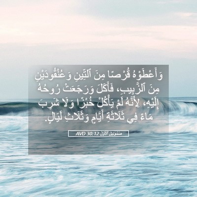 Picture 05 - صَمُوئِيلَ ٱلْأَوَّلُ 30:12 AVD - وَأَعْطَوْهُ قُرْصًا مِنَ - Bible Verse Picture