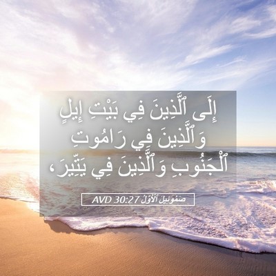 Picture 05 - صَمُوئِيلَ ٱلْأَوَّلُ 30:27 AVD - إِلَى ٱلَّذِينَ فِي بَيْتِ - Bible Verse Picture