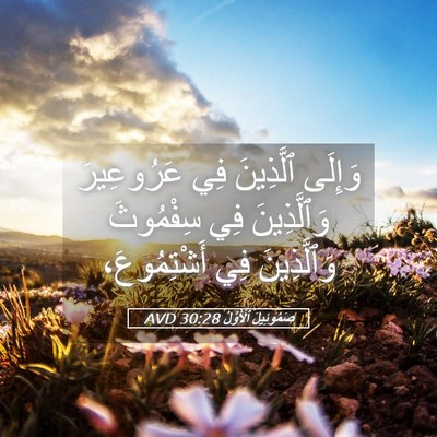 Picture 05 - صَمُوئِيلَ ٱلْأَوَّلُ 30:28 AVD - وَإِلَى ٱلَّذِينَ فِي - Bible Verse Picture