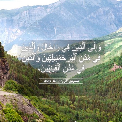 Picture 05 - صَمُوئِيلَ ٱلْأَوَّلُ 30:29 AVD - وَإِلَى ٱلَّذِينَ فِي - Bible Verse Picture