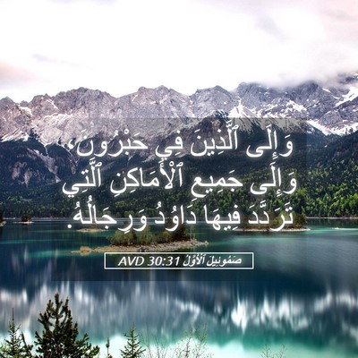 Picture 05 - صَمُوئِيلَ ٱلْأَوَّلُ 30:31 AVD - وَإِلَى ٱلَّذِينَ فِي - Bible Verse Picture