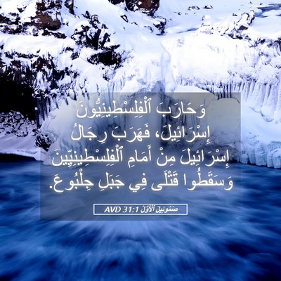 Picture 05 - صَمُوئِيلَ ٱلْأَوَّلُ 31:1 AVD - وَحَارَبَ - Bible Verse Picture