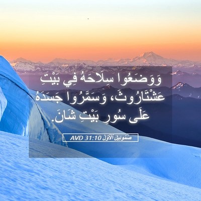Picture 05 - صَمُوئِيلَ ٱلْأَوَّلُ 31:10 AVD - وَوَضَعُوا سِلَاحَهُ فِي - Bible Verse Picture