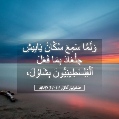 Picture 05 - صَمُوئِيلَ ٱلْأَوَّلُ 31:11 AVD - وَلَمَّا سَمِعَ سُكَّانُ - Bible Verse Picture