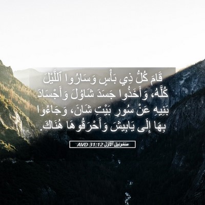 Picture 05 - صَمُوئِيلَ ٱلْأَوَّلُ 31:12 AVD - قَامَ كُلُّ ذِي بَأْسٍ - Bible Verse Picture