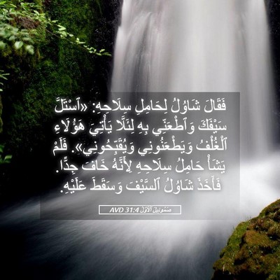 Picture 05 - صَمُوئِيلَ ٱلْأَوَّلُ 31:4 AVD - فَقَالَ شَاوُلُ لِحَامِلِ - Bible Verse Picture
