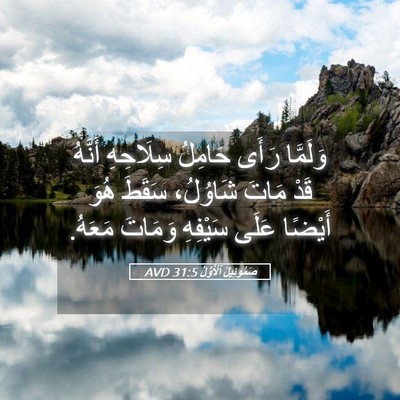 Picture 05 - صَمُوئِيلَ ٱلْأَوَّلُ 31:5 AVD - وَلَمَّا رَأَى حَامِلُ - Bible Verse Picture