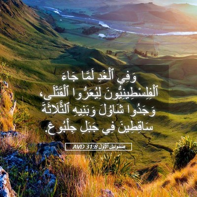 Picture 05 - صَمُوئِيلَ ٱلْأَوَّلُ 31:8 AVD - وَفِي ٱلْغَدِ لَمَّا جَاءَ - Bible Verse Picture