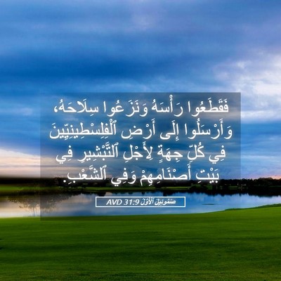 Picture 05 - صَمُوئِيلَ ٱلْأَوَّلُ 31:9 AVD - فَقَطَعُوا رَأْسَهُ - Bible Verse Picture