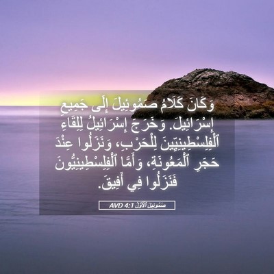 Picture 05 - صَمُوئِيلَ ٱلْأَوَّلُ 4:1 AVD - وَكَانَ كَلَامُ - Bible Verse Picture