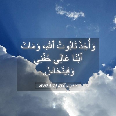 Picture 05 - صَمُوئِيلَ ٱلْأَوَّلُ 4:11 AVD - وَأُخِذَ تَابُوتُ ٱللهِ، - Bible Verse Picture