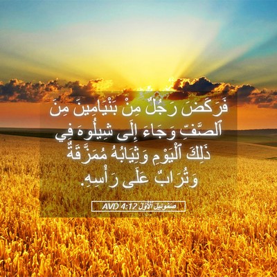 Picture 05 - صَمُوئِيلَ ٱلْأَوَّلُ 4:12 AVD - فَرَكَضَ رَجُلٌ مِنْ - Bible Verse Picture