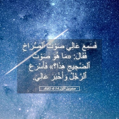 Picture 05 - صَمُوئِيلَ ٱلْأَوَّلُ 4:14 AVD - فَسَمِعَ عَالِي صَوْتَ - Bible Verse Picture