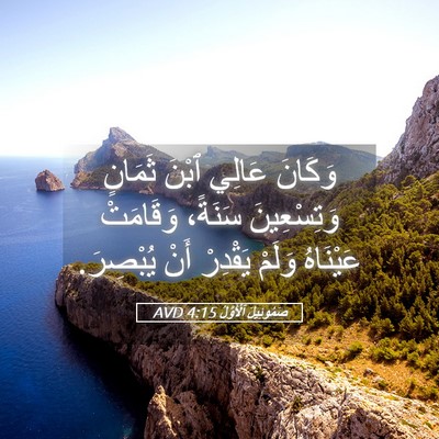 Picture 05 - صَمُوئِيلَ ٱلْأَوَّلُ 4:15 AVD - وَكَانَ عَالِي ٱبْنَ - Bible Verse Picture