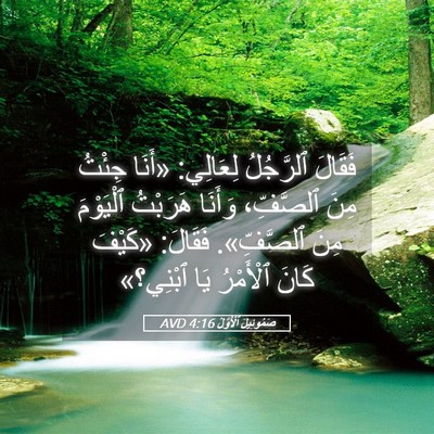 Picture 05 - صَمُوئِيلَ ٱلْأَوَّلُ 4:16 AVD - فَقَالَ ٱلرَّجُلُ - Bible Verse Picture