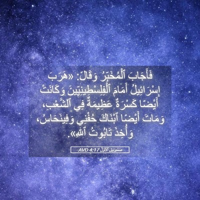 Picture 05 - صَمُوئِيلَ ٱلْأَوَّلُ 4:17 AVD - فَأَجَابَ ٱلْمُخَبِّرُ - Bible Verse Picture