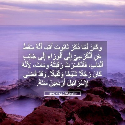 Picture 05 - صَمُوئِيلَ ٱلْأَوَّلُ 4:18 AVD - وَكَانَ لَمَّا ذَكَرَ - Bible Verse Picture