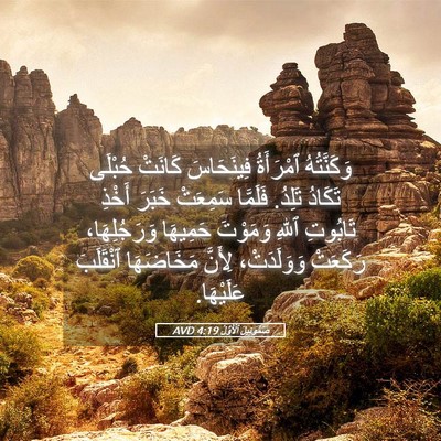 Picture 05 - صَمُوئِيلَ ٱلْأَوَّلُ 4:19 AVD - وَكَنَّتُهُ ٱمْرَأَةُ - Bible Verse Picture