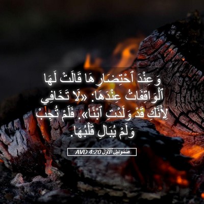Picture 05 - صَمُوئِيلَ ٱلْأَوَّلُ 4:20 AVD - وَعِنْدَ ٱحْتِضَارِهَا - Bible Verse Picture