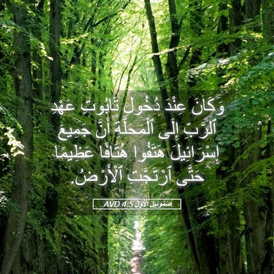 Picture 05 - صَمُوئِيلَ ٱلْأَوَّلُ 4:5 AVD - وَكَانَ عِنْدَ دُخُولِ - Bible Verse Picture