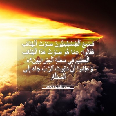 Picture 05 - صَمُوئِيلَ ٱلْأَوَّلُ 4:6 AVD - فَسَمِعَ - Bible Verse Picture