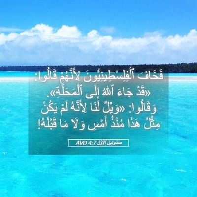 Picture 05 - صَمُوئِيلَ ٱلْأَوَّلُ 4:7 AVD - فَخَافَ - Bible Verse Picture