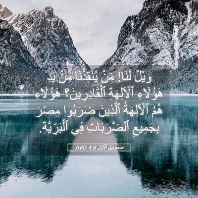 Picture 05 - صَمُوئِيلَ ٱلْأَوَّلُ 4:8 AVD - وَيْلٌ لَنَا! مَنْ - Bible Verse Picture