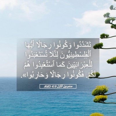 Picture 05 - صَمُوئِيلَ ٱلْأَوَّلُ 4:9 AVD - تَشَدَّدُوا وَكُونُوا - Bible Verse Picture