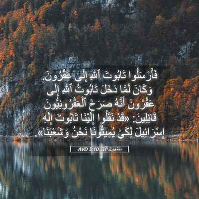 Picture 05 - صَمُوئِيلَ ٱلْأَوَّلُ 5:10 AVD - فَأَرْسَلُوا تَابُوتَ - Bible Verse Picture