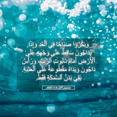 Picture 05 - صَمُوئِيلَ ٱلْأَوَّلُ 5:4 AVD - وَبَكَّرُوا صَبَاحًا فِي - Bible Verse Picture